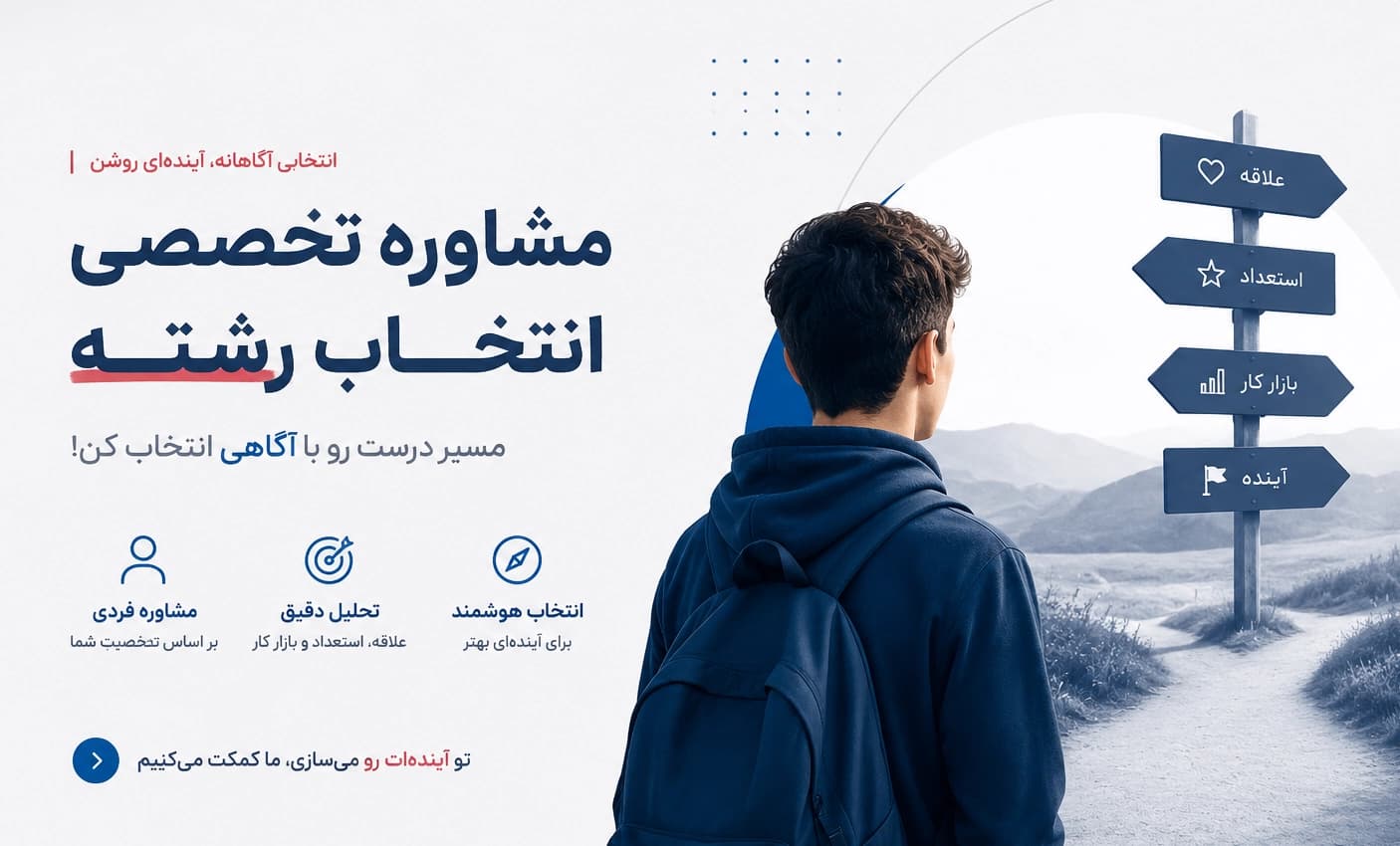 مشاوره انتخاب رشته