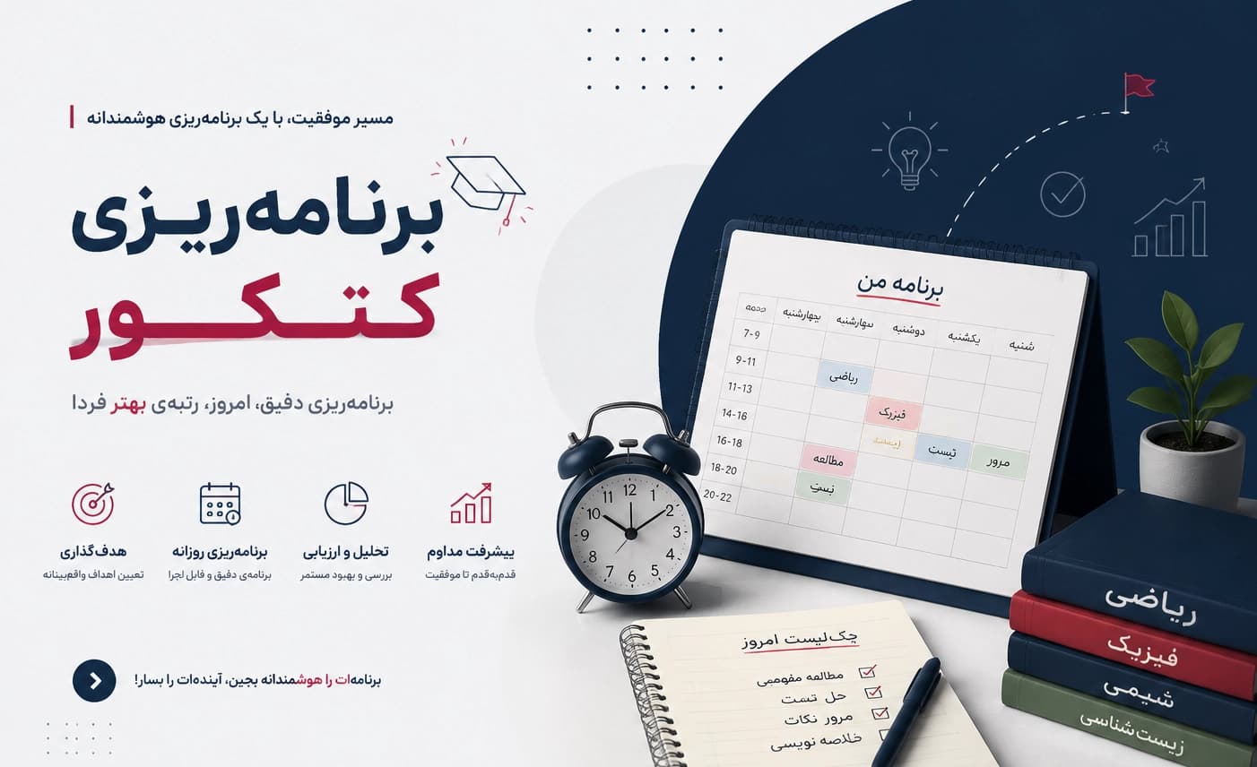 برنامه ریزی کنکور