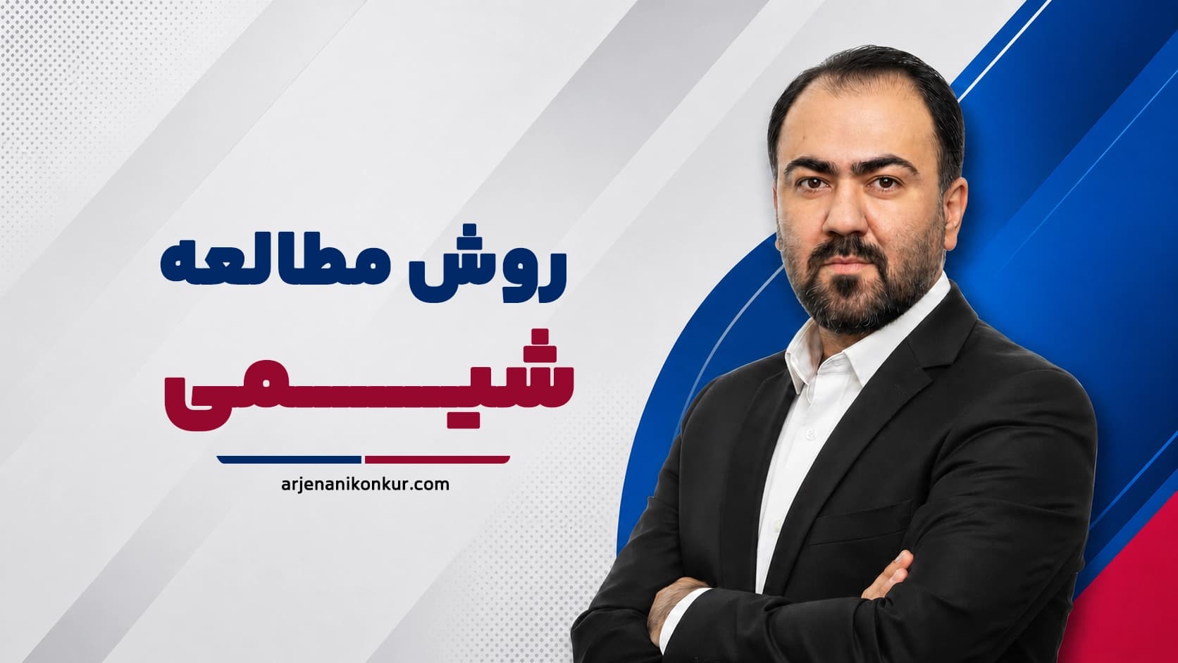 روش مطالعه شیمی