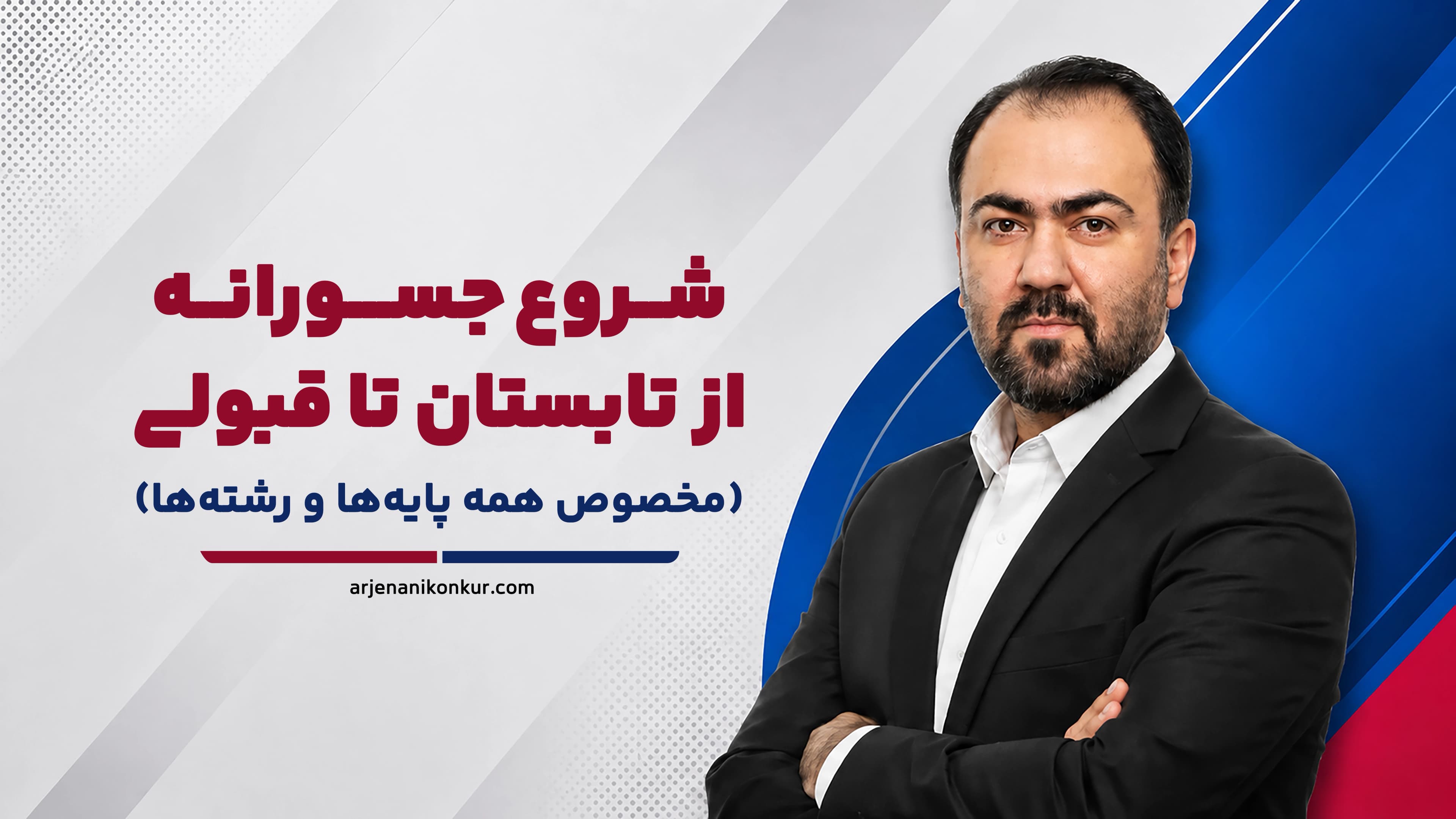 شروع جسورانه از تابستان تا قبولی (مخصوص همه پایه ها و رشته ها)