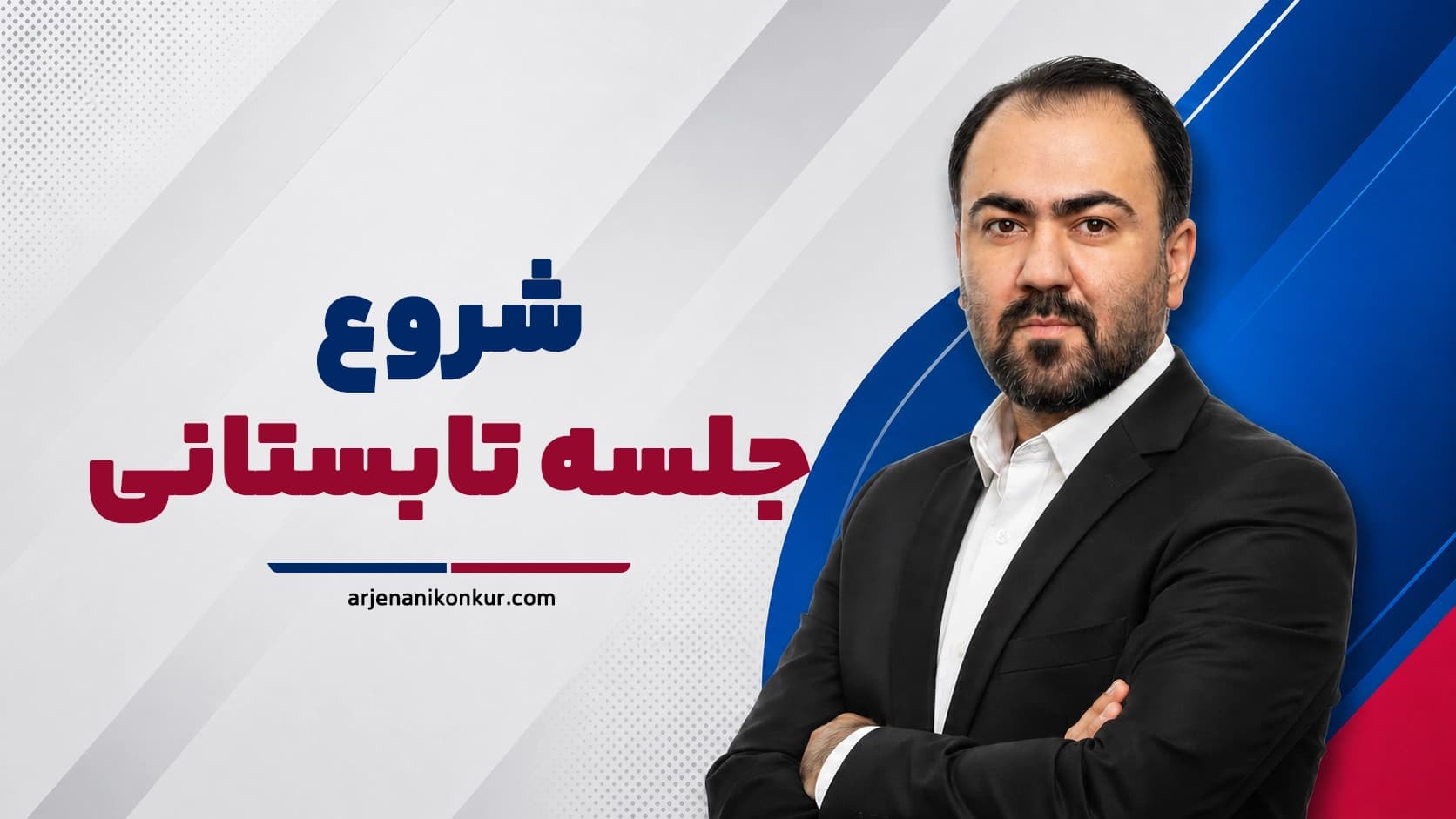 جلسه شروع تابستانی (مخصوص بچههای یازدهم ۱۴۰۵)
