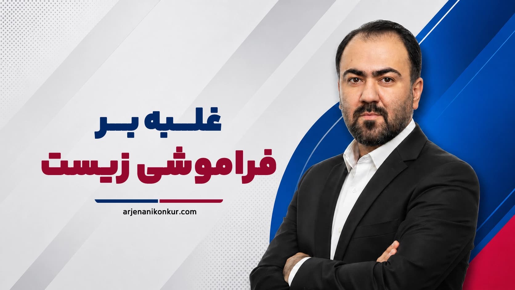 غلبه بر فراموشی زیست