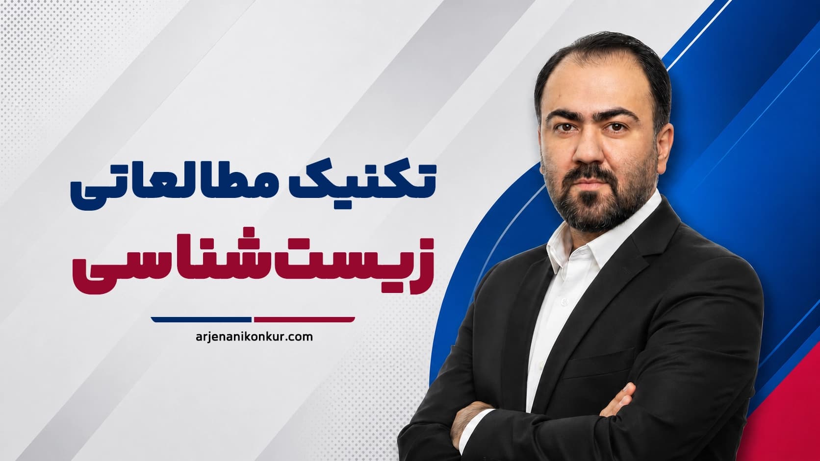 تکنیک مطالعاتی زیستشناسی