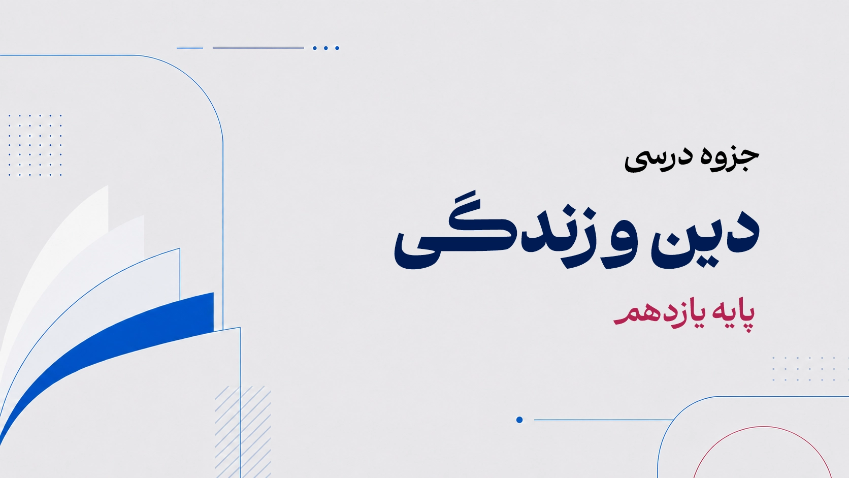 جزوه درسی دین و زندگی یازدهم.webp