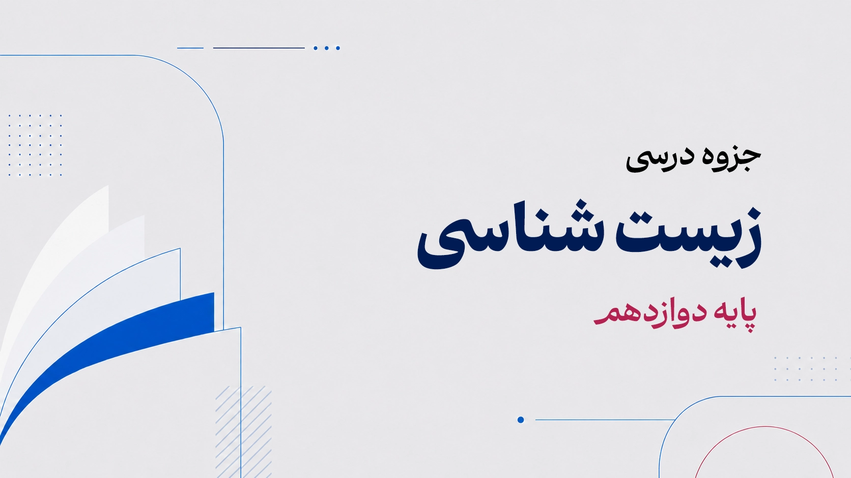 جزوه زیست شناسی دوازدهم.webp