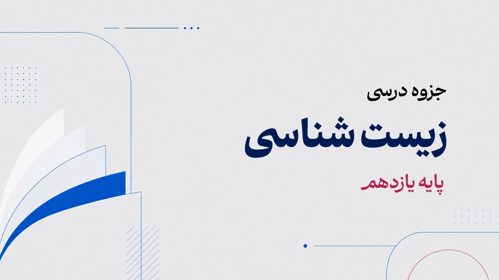 جزوه زیست شناسی یازدهم.webp
