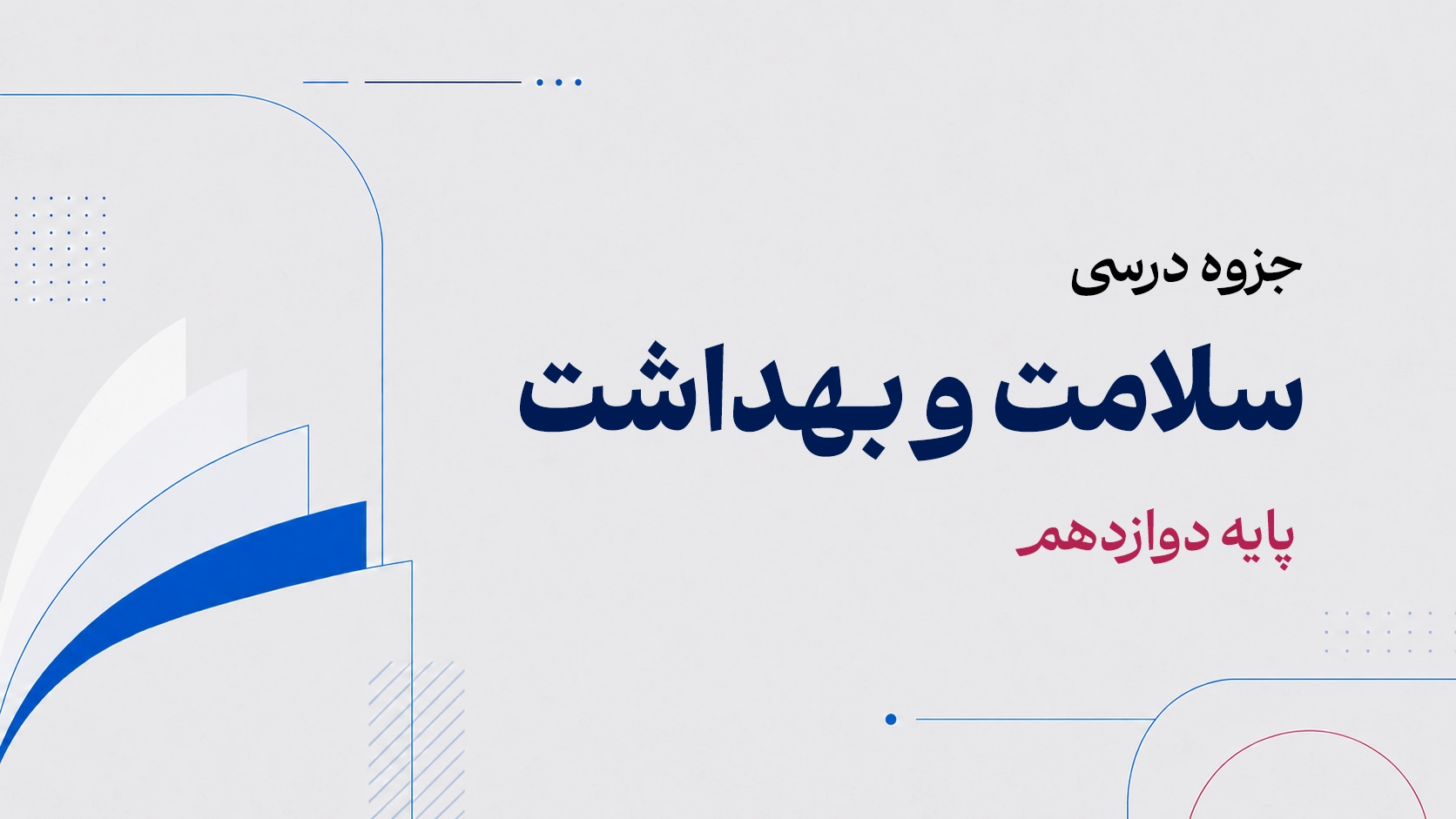 جزوه سلامت و بهداشت دوازدهم.webp