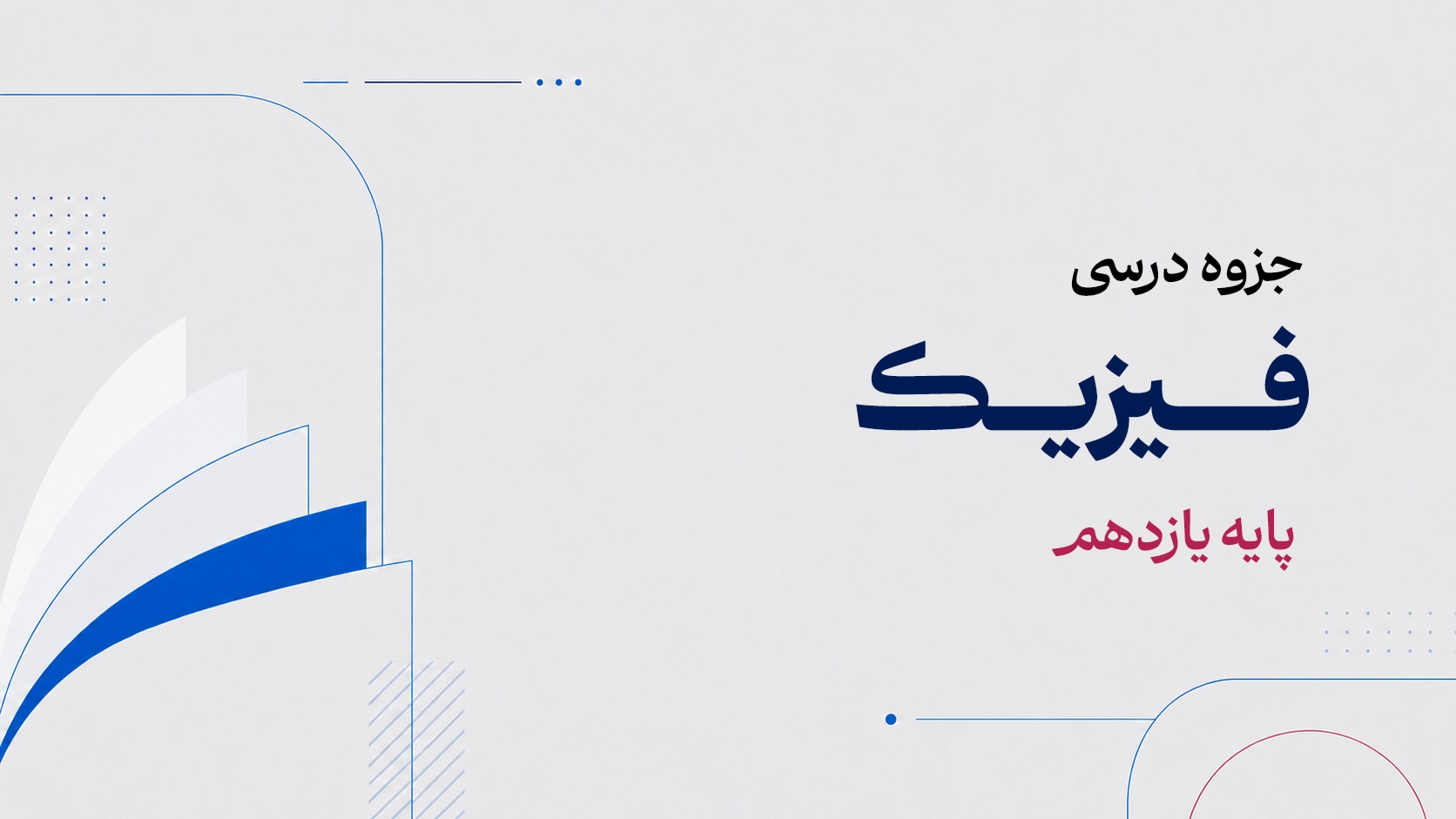 جزوه فیزیک یازدهم.webp