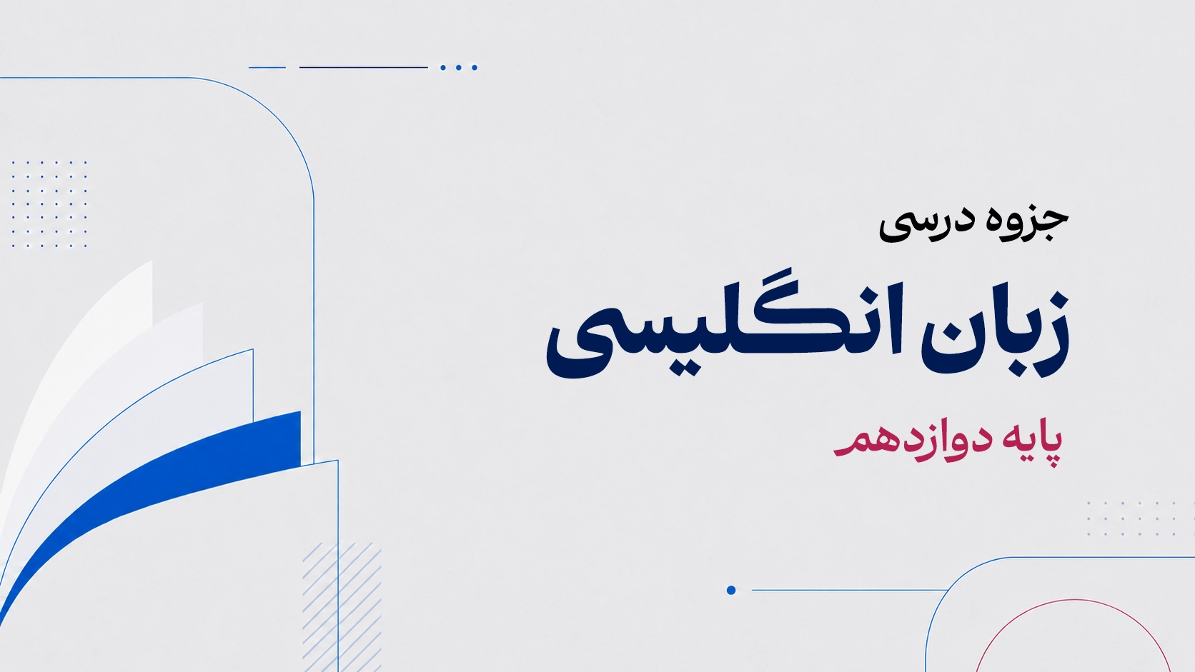زبان انگلیسی دوازدهم.webp