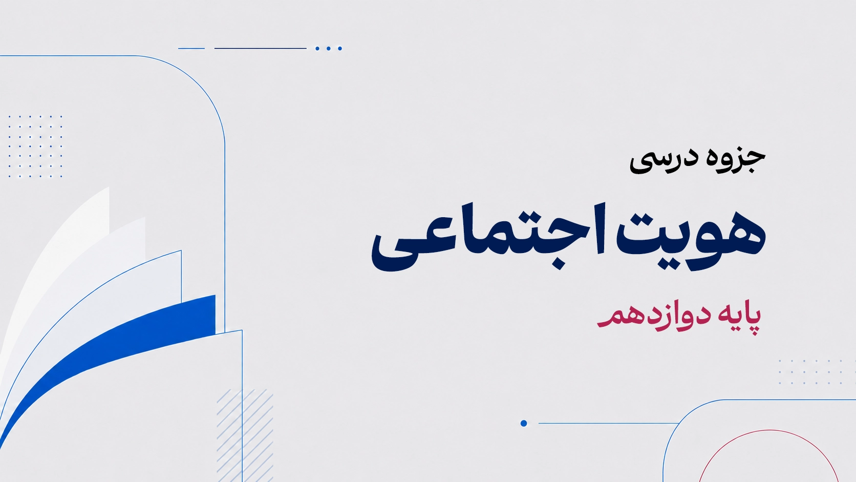 هویت اجتماعی دوازدهم.webp